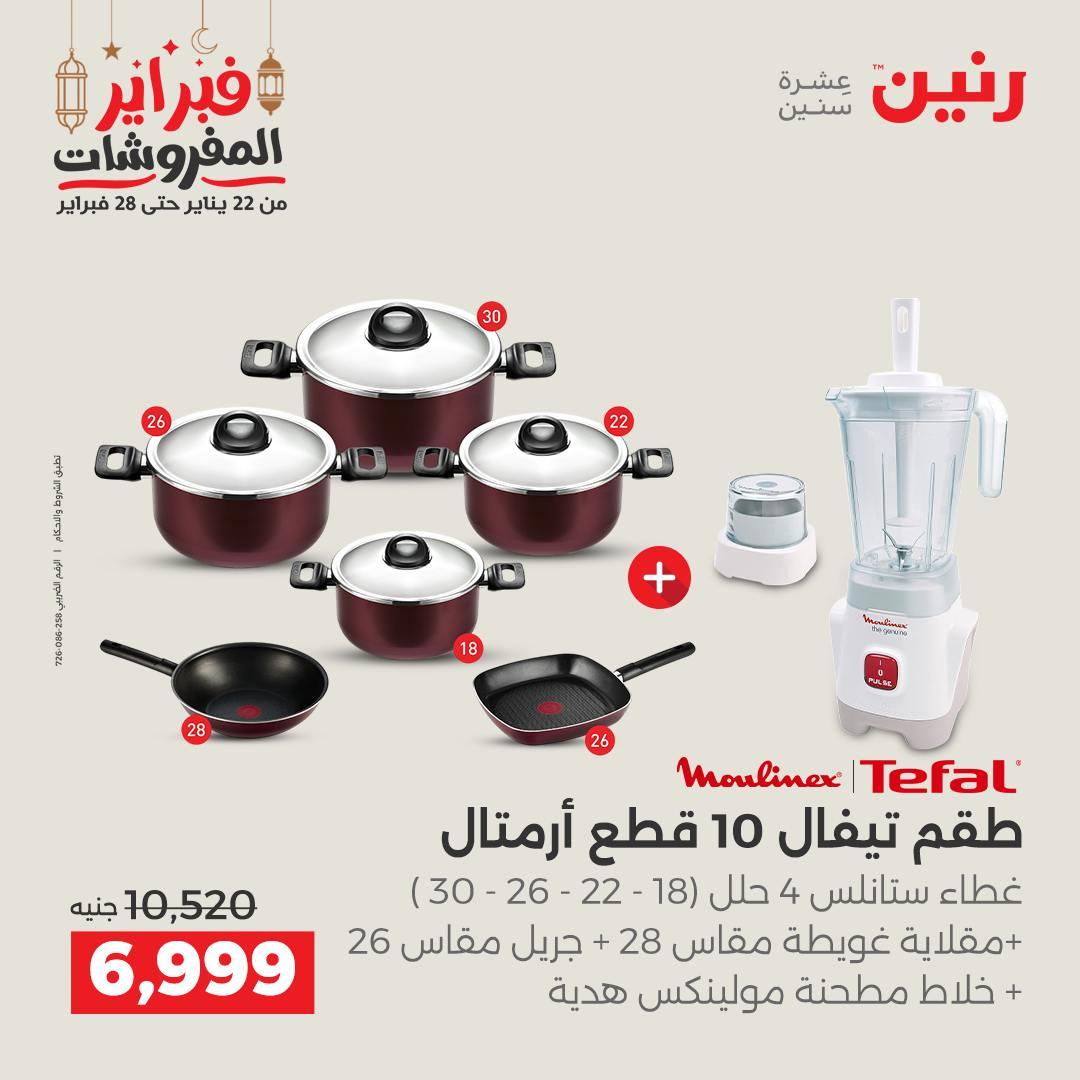 عروض رنين على ادوات المطبخ 22 - 23 فبراير 2026 صفحة 51 - raneen offers 22-23 February 2026 page 51