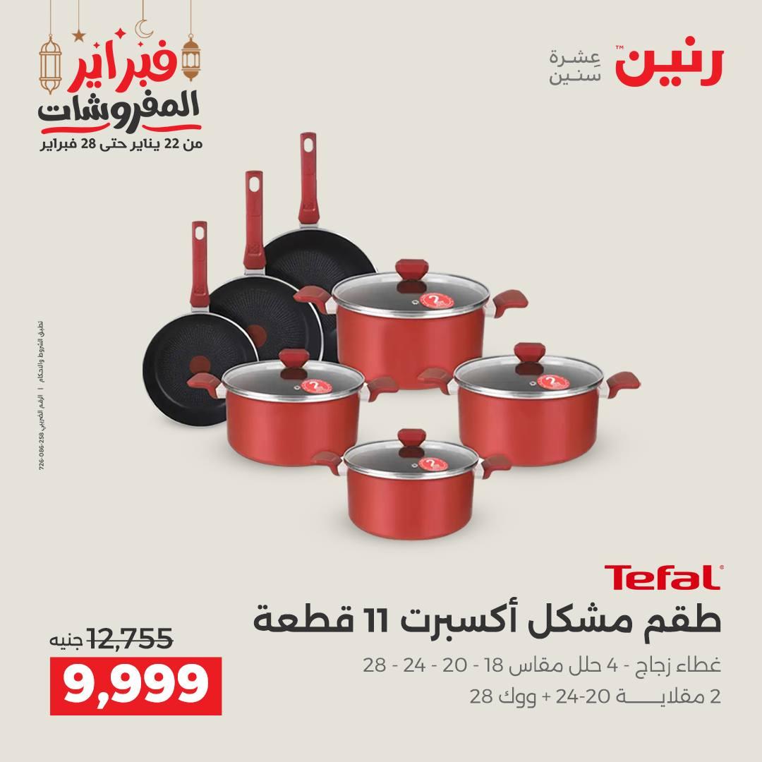 عروض رنين على ادوات المطبخ 22 - 23 فبراير 2026 صفحة 53 - raneen offers 22-23 February 2026 page 53