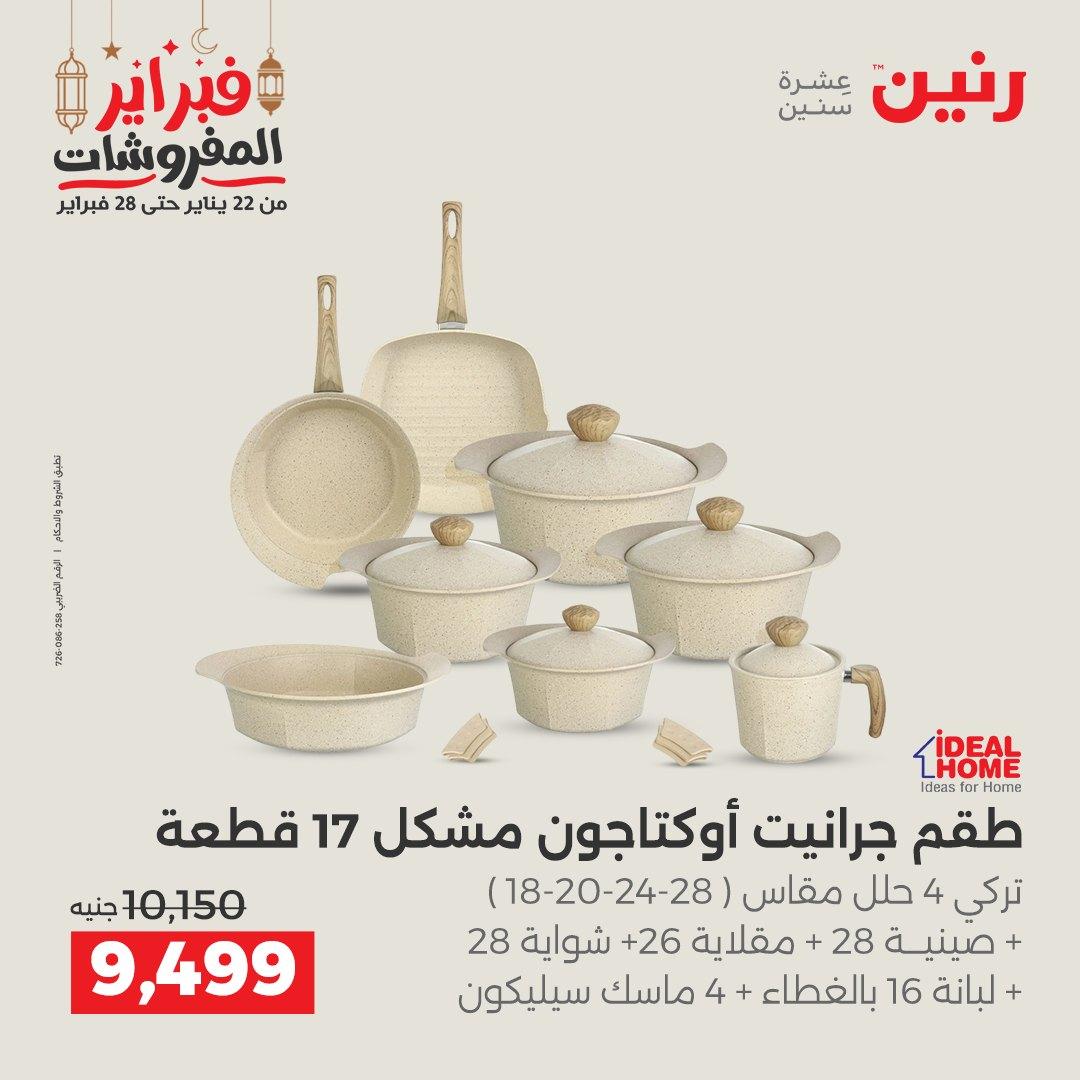 عروض رنين على ادوات المطبخ 22 - 23 فبراير 2026 صفحة 56 - raneen offers 22-23 February 2026 page 56