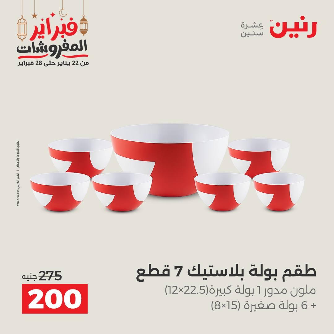 عروض رنين على ادوات المطبخ 22 - 23 فبراير 2026 صفحة 57 - raneen offers 22-23 February 2026 page 57