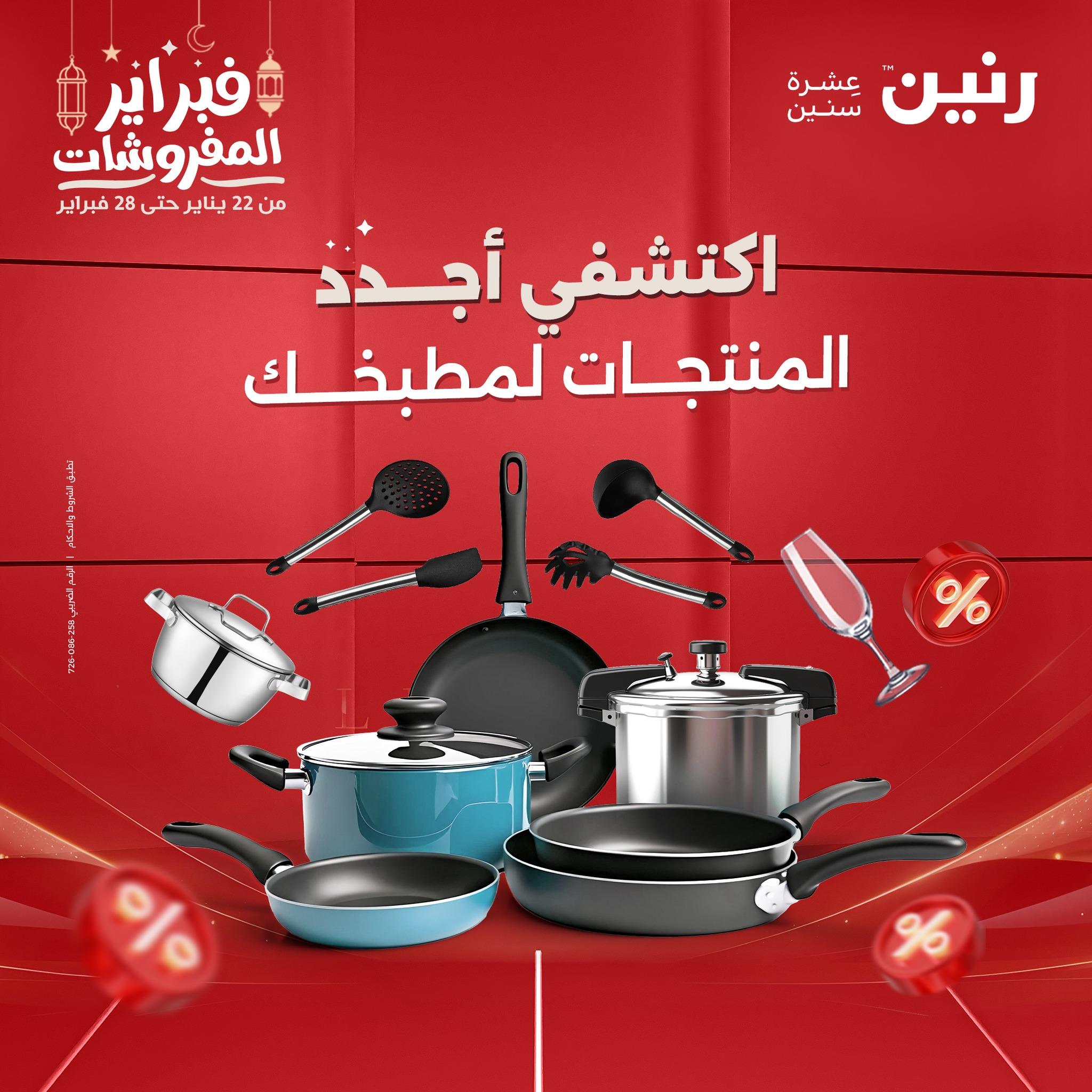 عروض رنين على ادوات المطبخ 22 - 23 فبراير 2026 صفحة 61 - raneen offers 22-23 February 2026 page 61