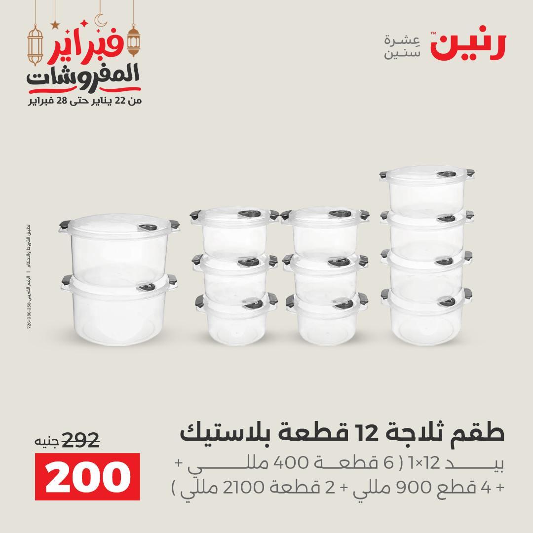 عروض رنين على ادوات المطبخ 22 - 23 فبراير 2026 صفحة 7 - raneen offers 22-23 February 2026 page 7