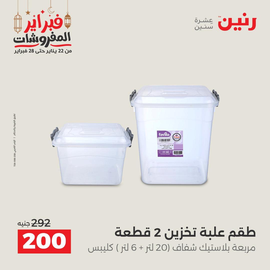 عروض رنين على ادوات المطبخ 22 - 23 فبراير 2026 صفحة 8 - raneen offers 22-23 February 2026 page 8