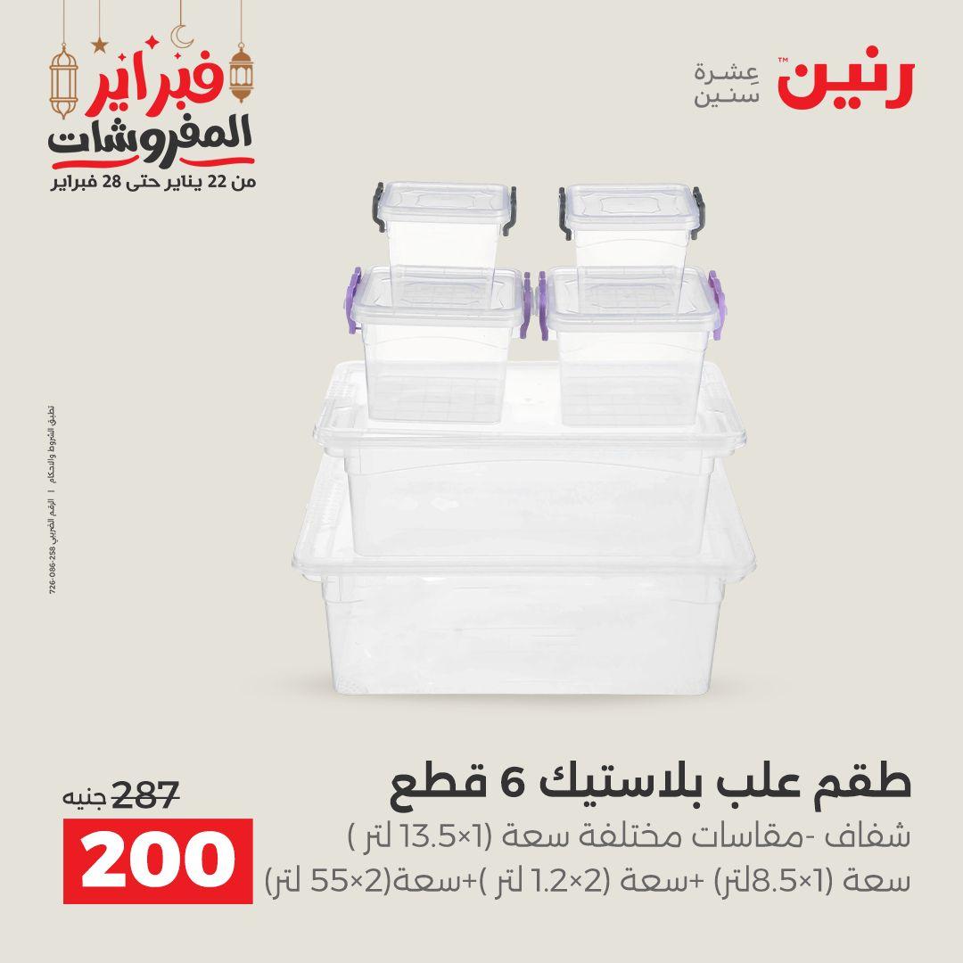 عروض رنين على ادوات المطبخ 22 - 23 فبراير 2026 صفحة 9 - raneen offers 22-23 February 2026 page 9
