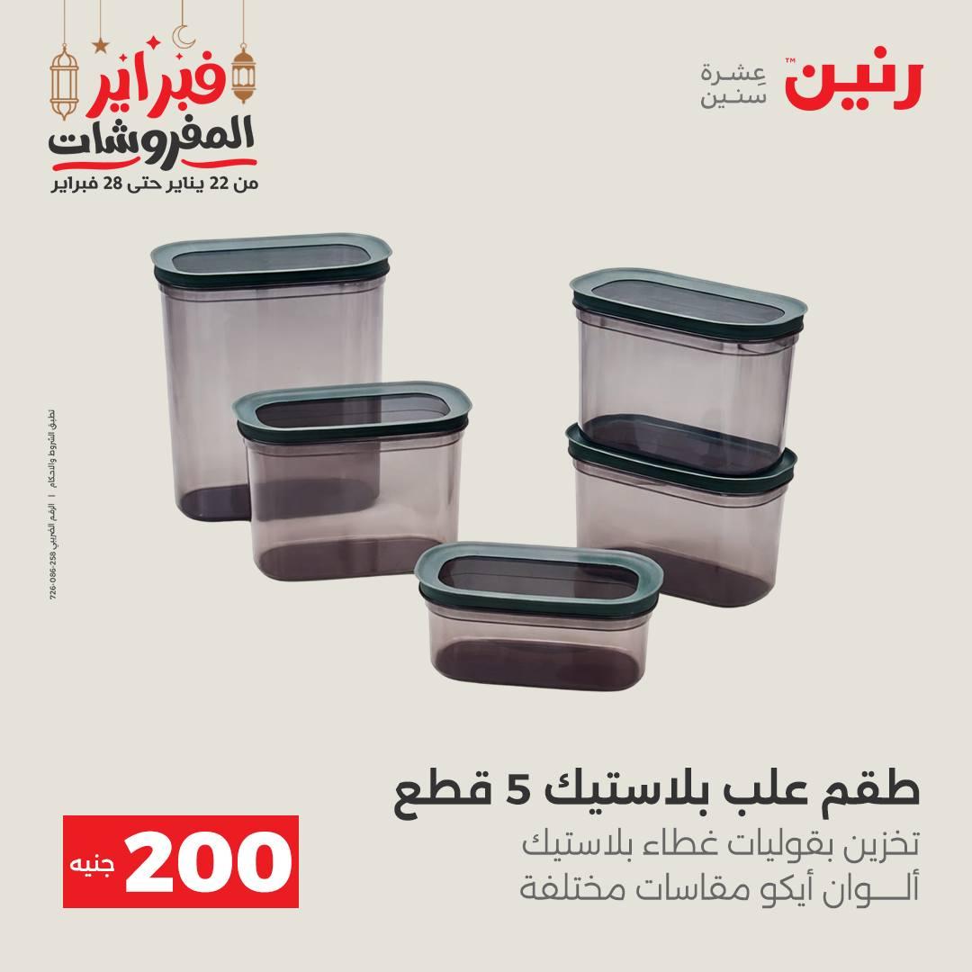 عروض رنين عرض الـ200 جنية 22-23 فبراير 2026 صفحة 10 - raneen offers 22-23 February 2026 page 10