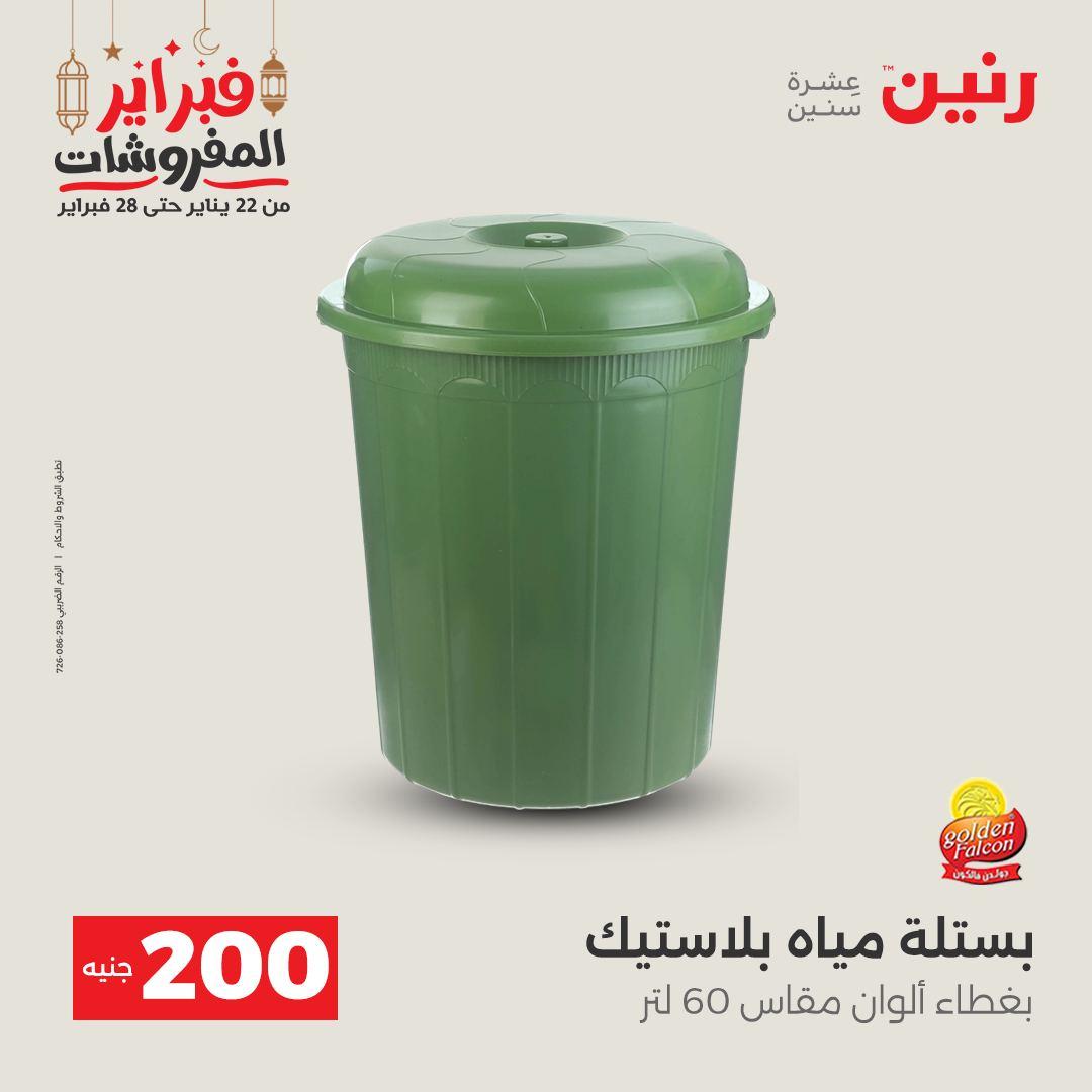 عروض رنين عرض الـ200 جنية 22-23 فبراير 2026 صفحة 11 - raneen offers 22-23 February 2026 page 11