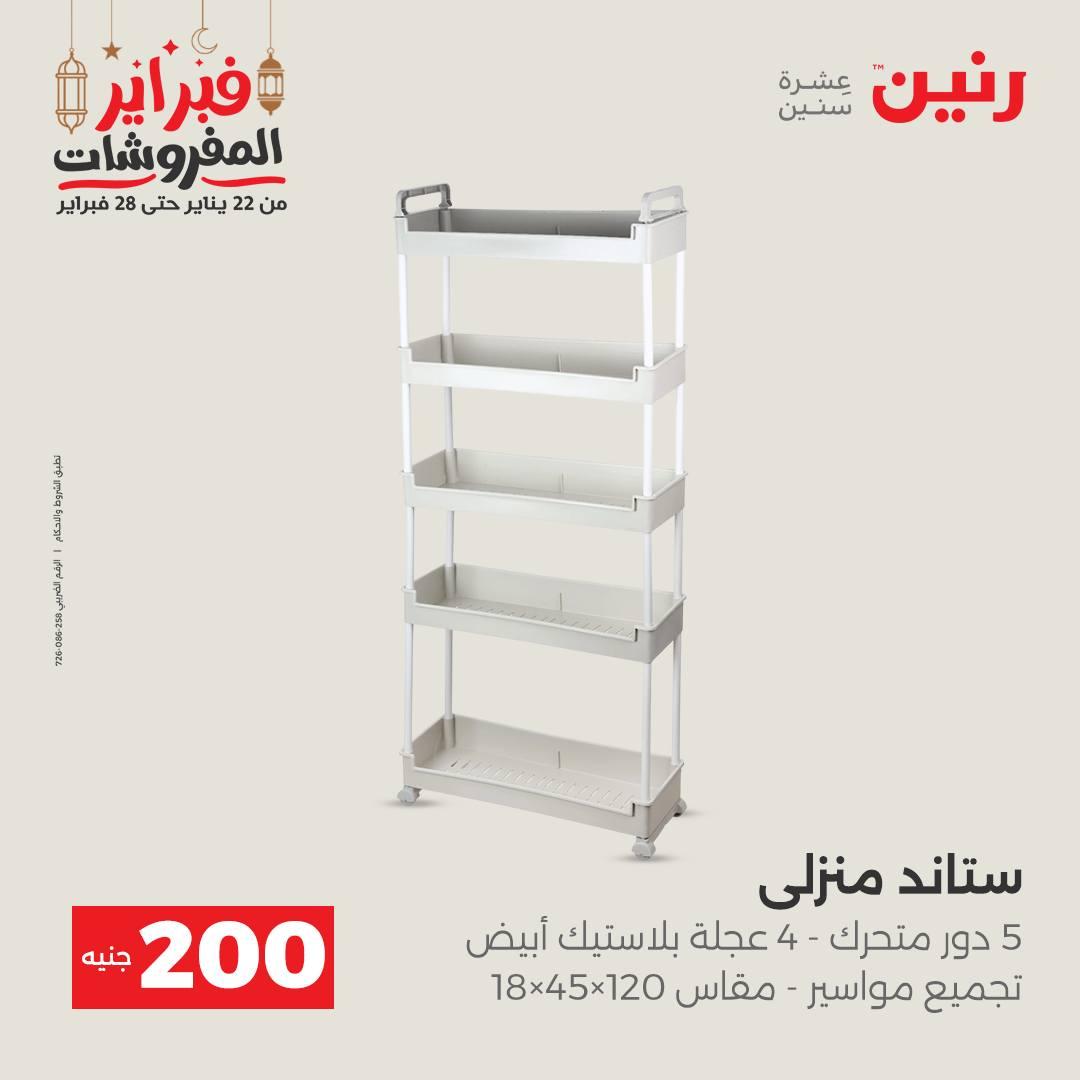 عروض رنين عرض الـ200 جنية 22-23 فبراير 2026 صفحة 13 - raneen offers 22-23 February 2026 page 13