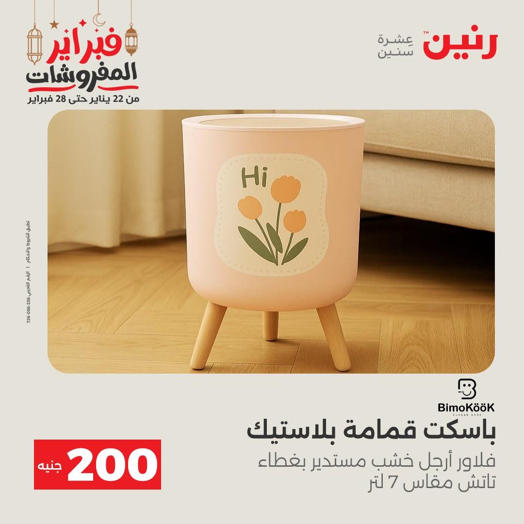 عروض رنين عرض الـ200 جنية 22-23 فبراير 2026 صفحة 15 - raneen offers 22-23 February 2026 page 15
