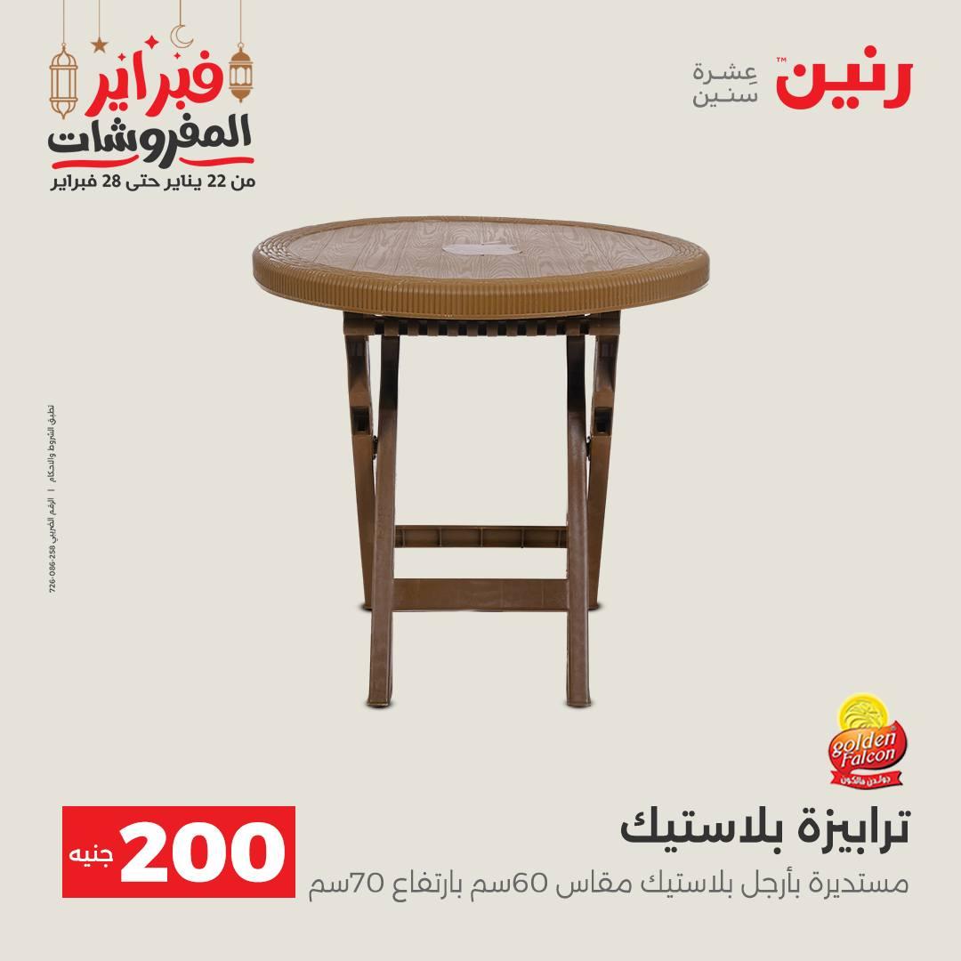 عروض رنين عرض الـ200 جنية 22-23 فبراير 2026 صفحة 16 - raneen offers 22-23 February 2026 page 16