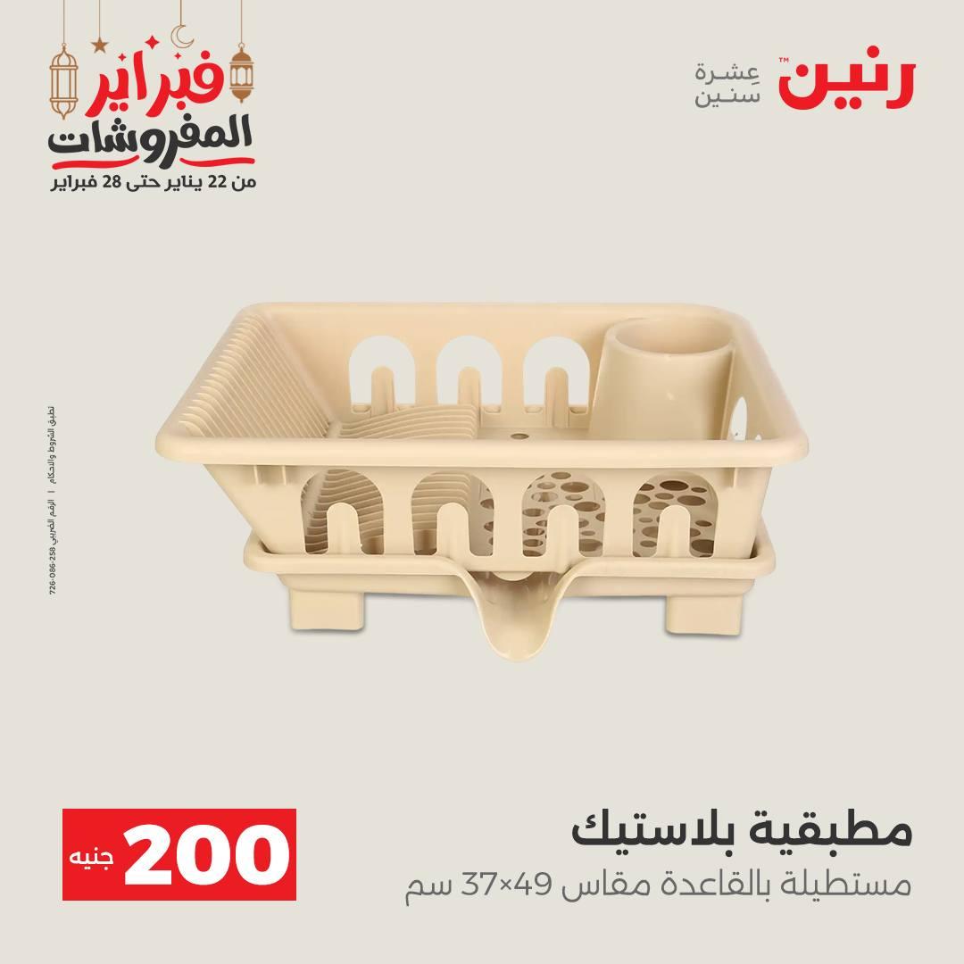 عروض رنين عرض الـ200 جنية 22-23 فبراير 2026 صفحة 18 - raneen offers 22-23 February 2026 page 18