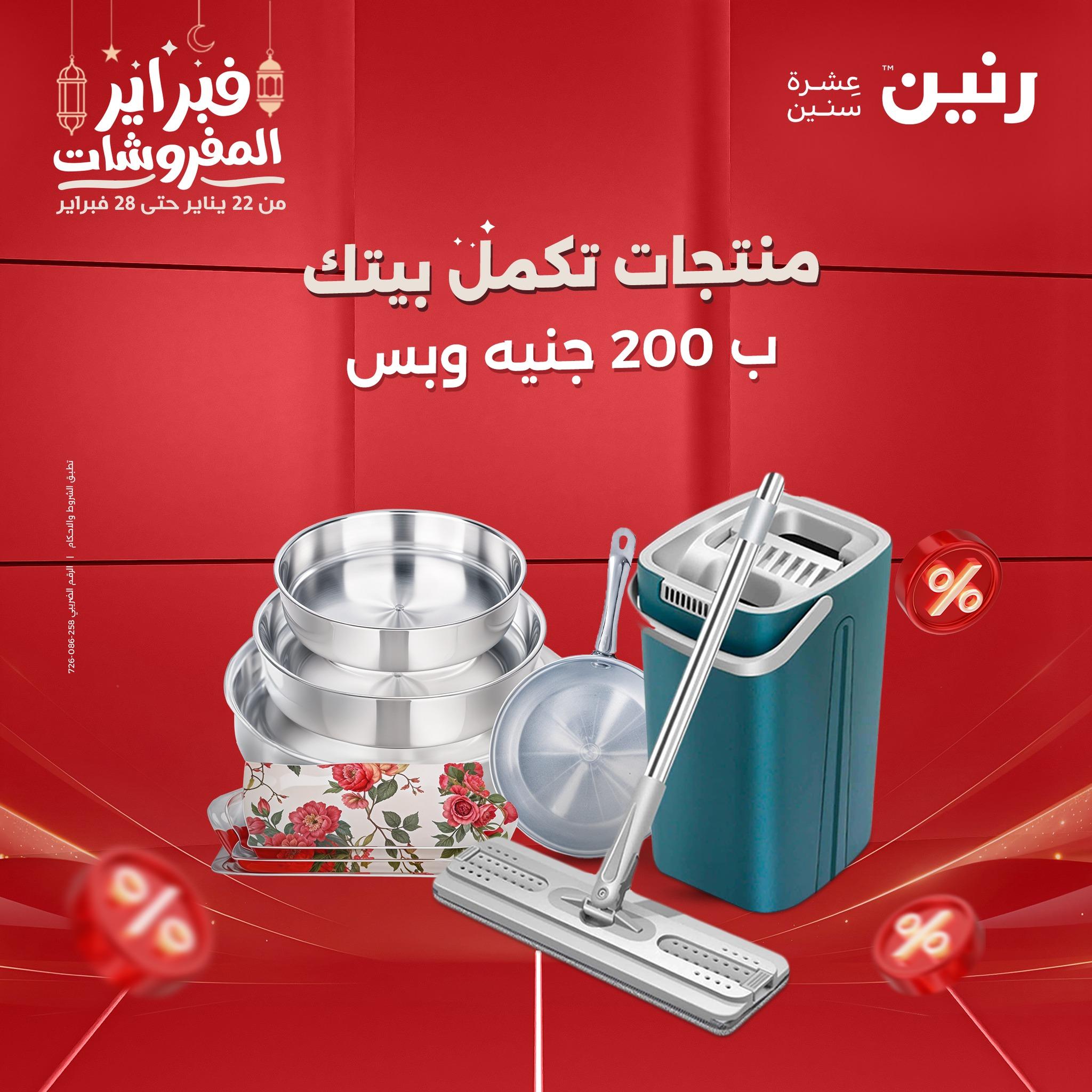 عروض رنين عرض الـ200 جنية 22-23 فبراير 2026 صفحة 2 - raneen offers 22-23 February 2026 page 2