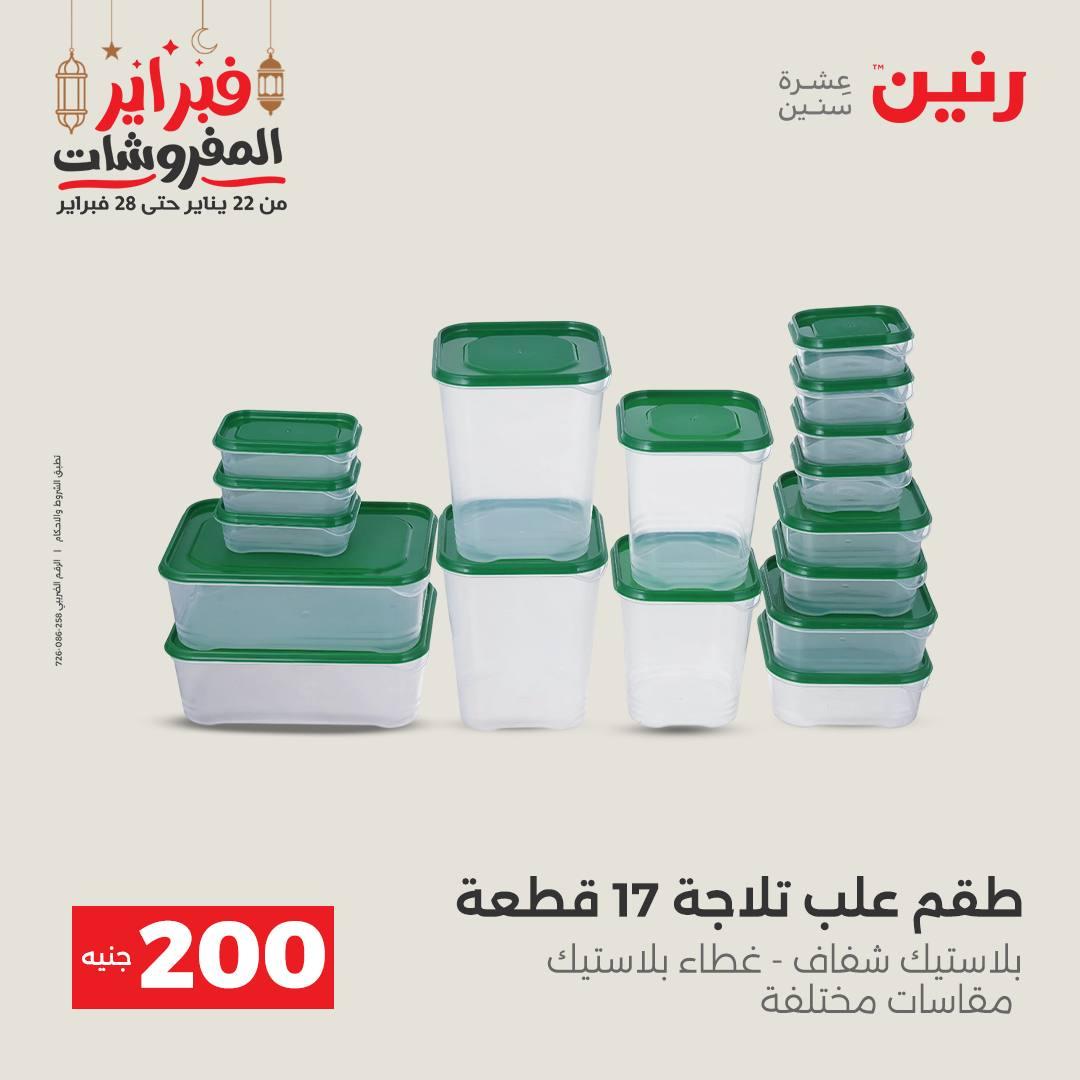 عروض رنين عرض الـ200 جنية 22-23 فبراير 2026 صفحة 21 - raneen offers 22-23 February 2026 page 21