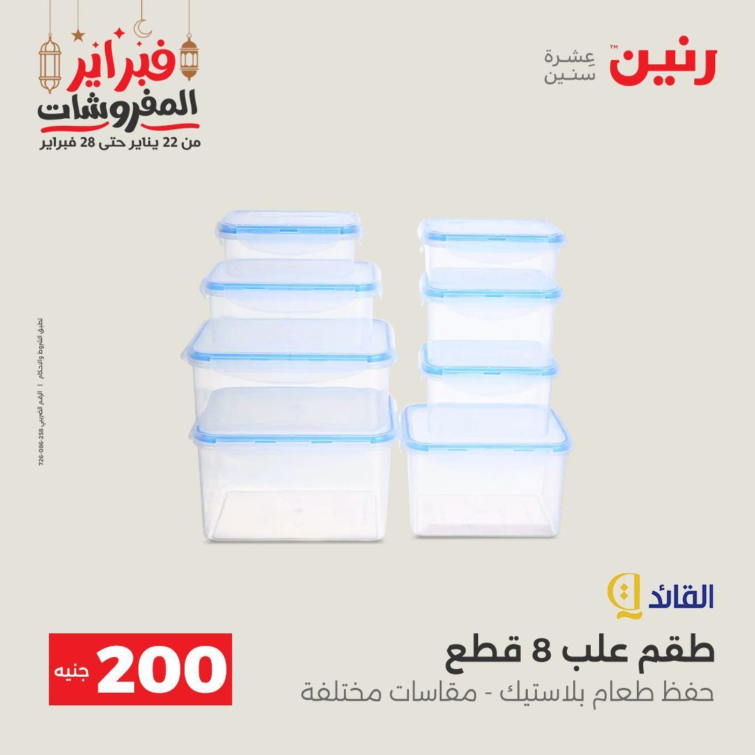 عروض رنين عرض الـ200 جنية 22-23 فبراير 2026 صفحة 22 - raneen offers 22-23 February 2026 page 22