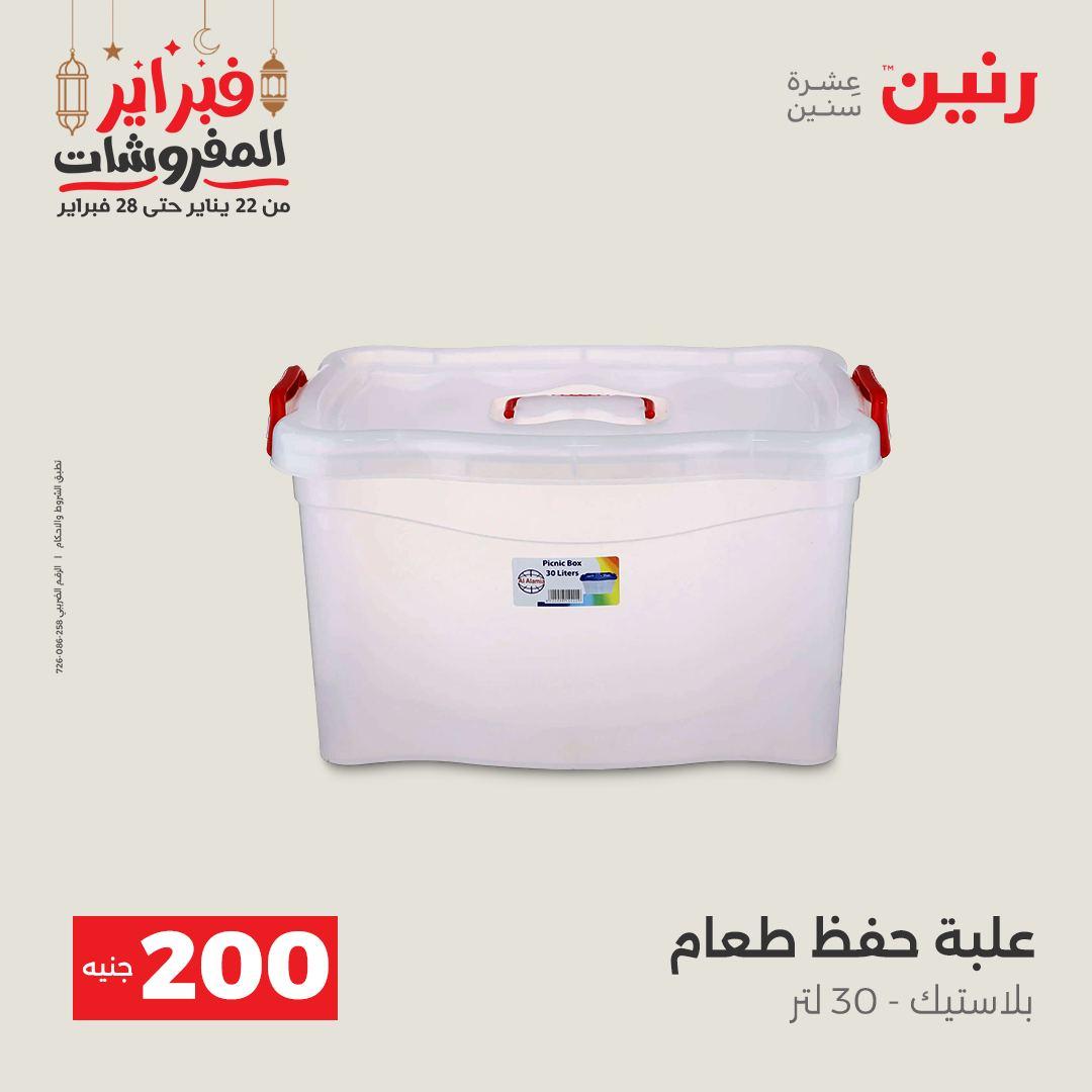 عروض رنين عرض الـ200 جنية 22-23 فبراير 2026 صفحة 23 - raneen offers 22-23 February 2026 page 23