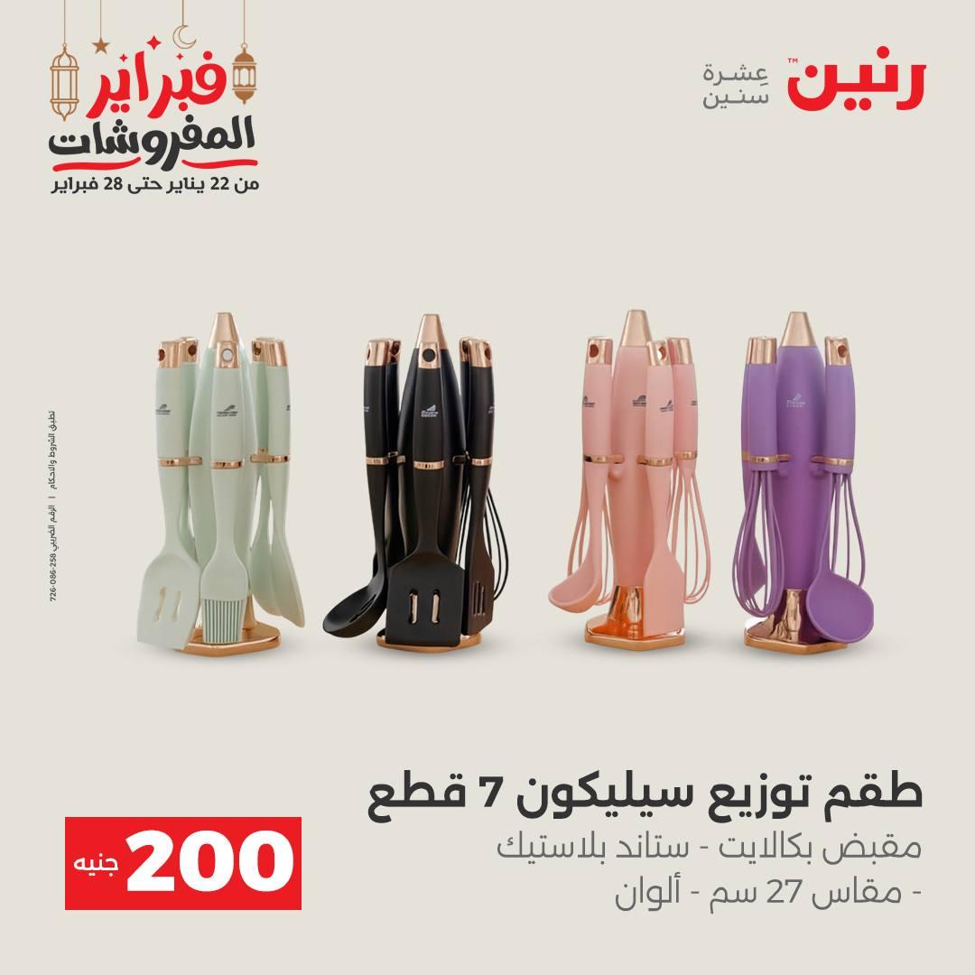 عروض رنين عرض الـ200 جنية 22-23 فبراير 2026 صفحة 24 - raneen offers 22-23 February 2026 page 24