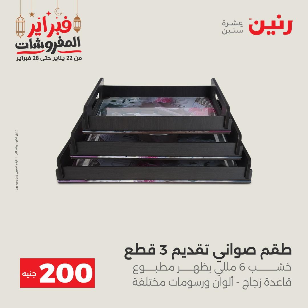 عروض رنين عرض الـ200 جنية 22-23 فبراير 2026 صفحة 26 - raneen offers 22-23 February 2026 page 26