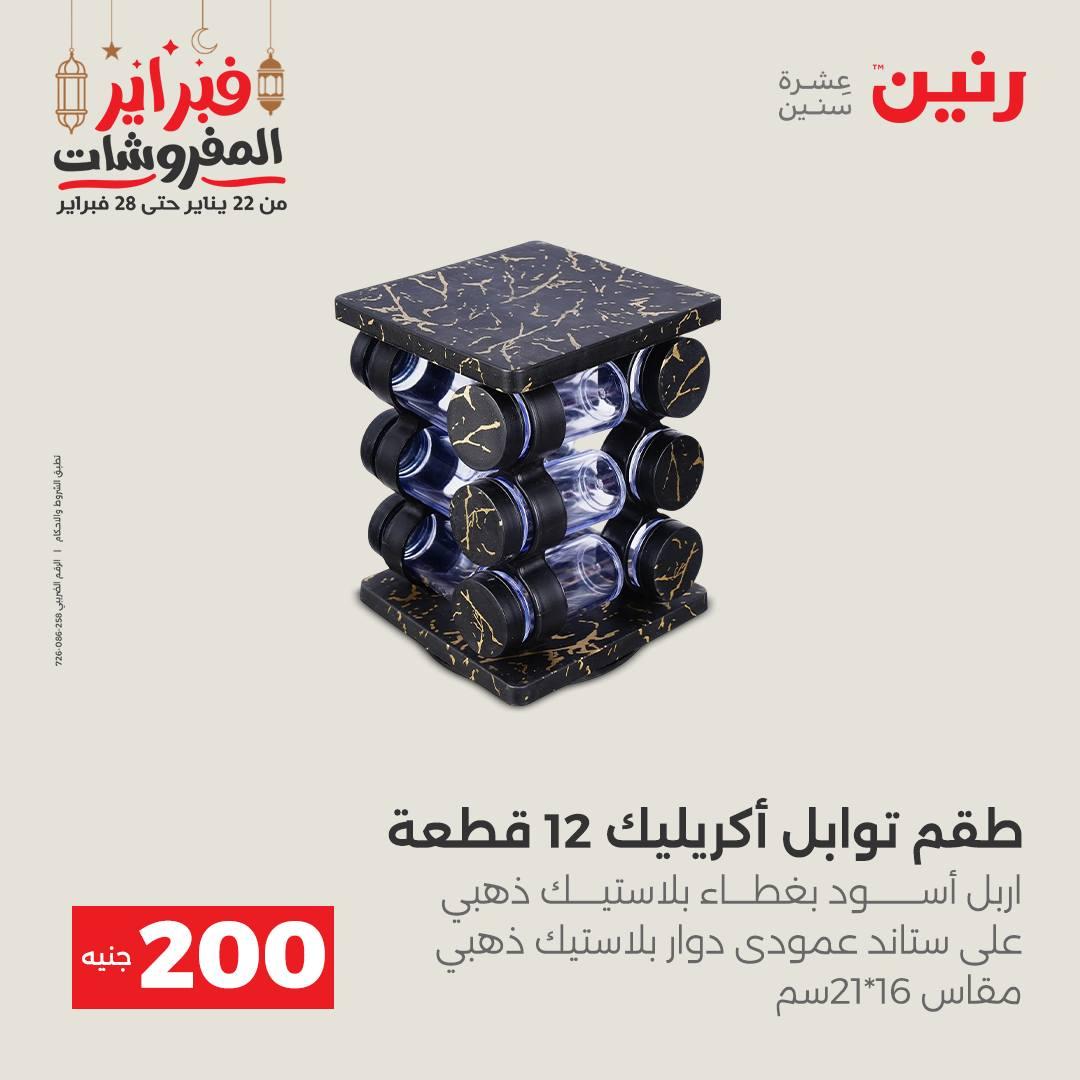 عروض رنين عرض الـ200 جنية 22-23 فبراير 2026 صفحة 27 - raneen offers 22-23 February 2026 page 27