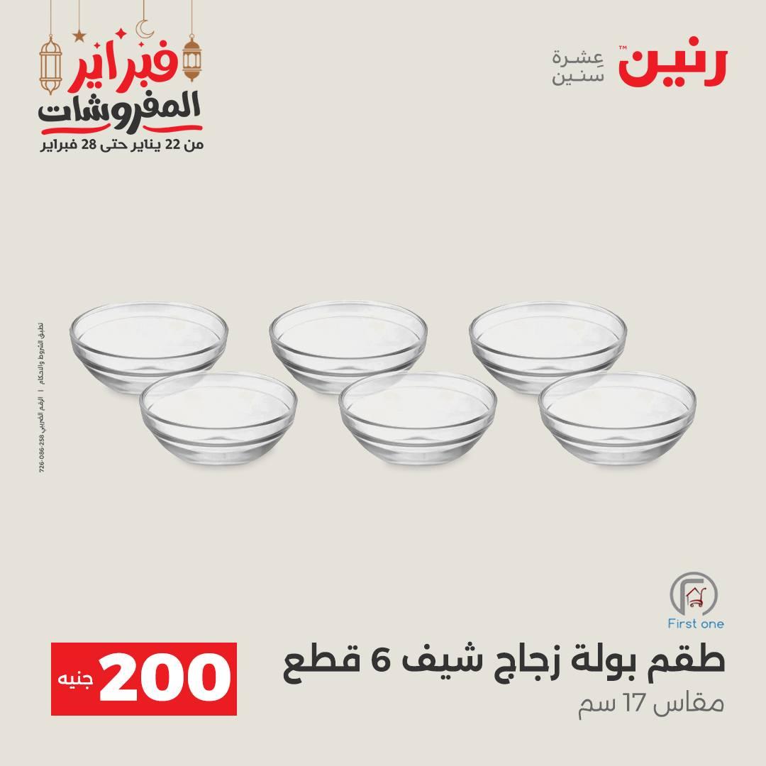 عروض رنين عرض الـ200 جنية 22-23 فبراير 2026 صفحة 28 - raneen offers 22-23 February 2026 page 28