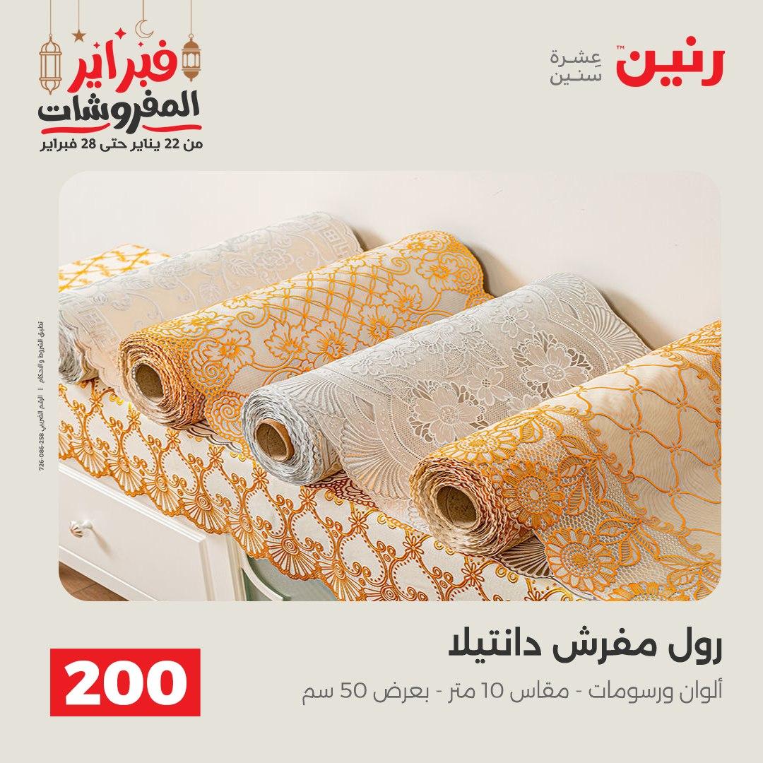 عروض رنين عرض الـ200 جنية 22-23 فبراير 2026 صفحة 3 - raneen offers 22-23 February 2026 page 3