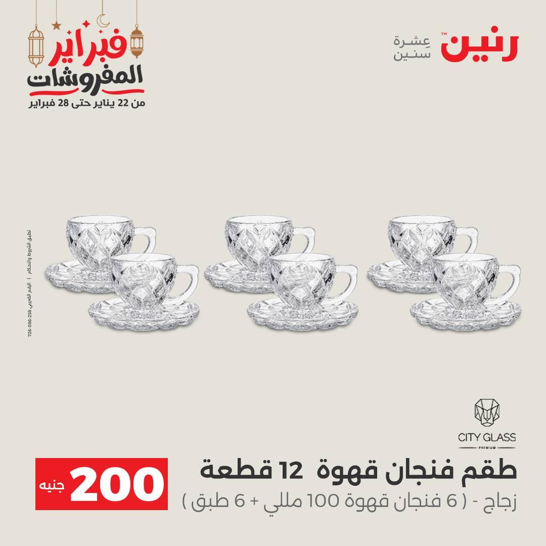 عروض رنين عرض الـ200 جنية 22-23 فبراير 2026 صفحة 30 - raneen offers 22-23 February 2026 page 30