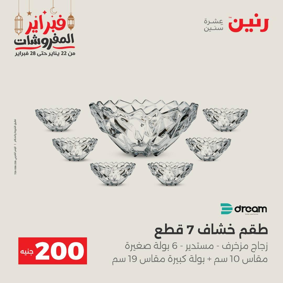 عروض رنين عرض الـ200 جنية 22-23 فبراير 2026 صفحة 31 - raneen offers 22-23 February 2026 page 31