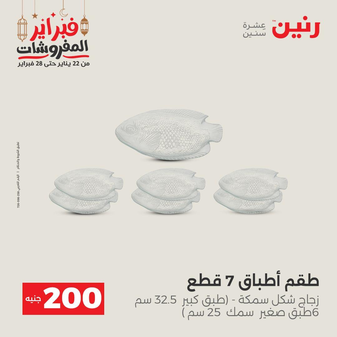 عروض رنين عرض الـ200 جنية 22-23 فبراير 2026 صفحة 32 - raneen offers 22-23 February 2026 page 32