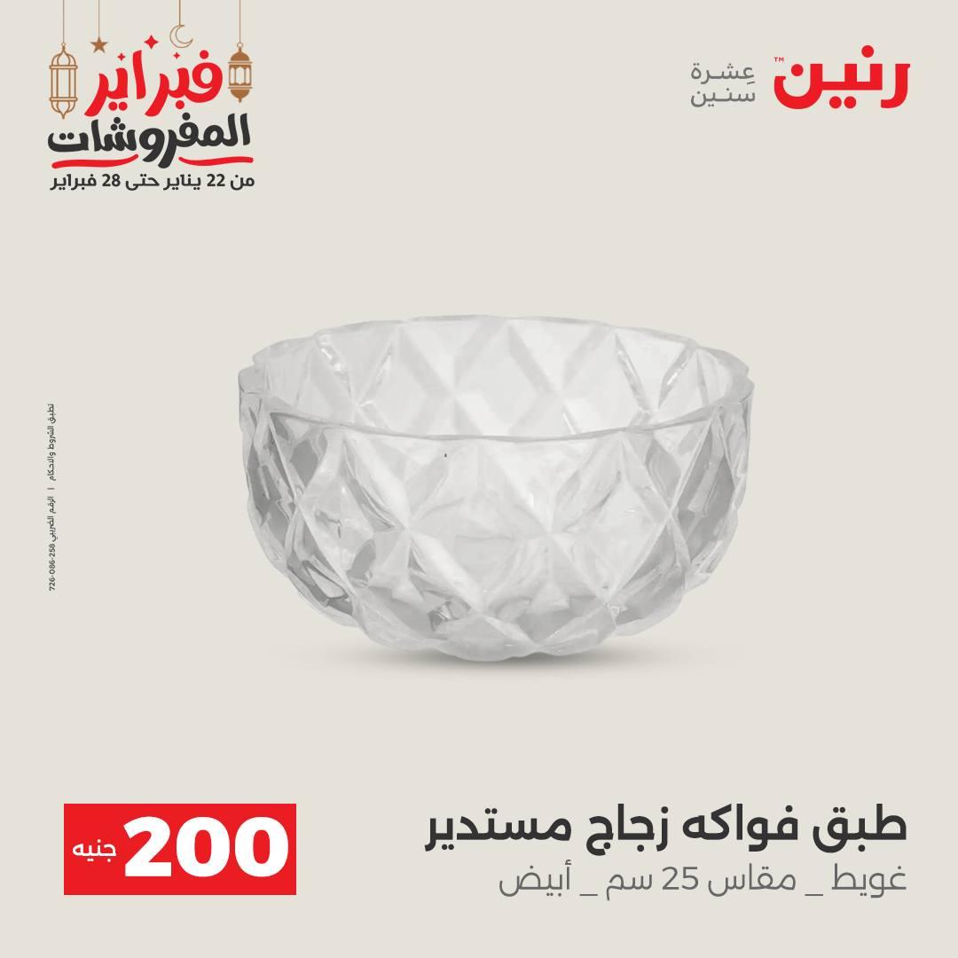 عروض رنين عرض الـ200 جنية 22-23 فبراير 2026 صفحة 33 - raneen offers 22-23 February 2026 page 33