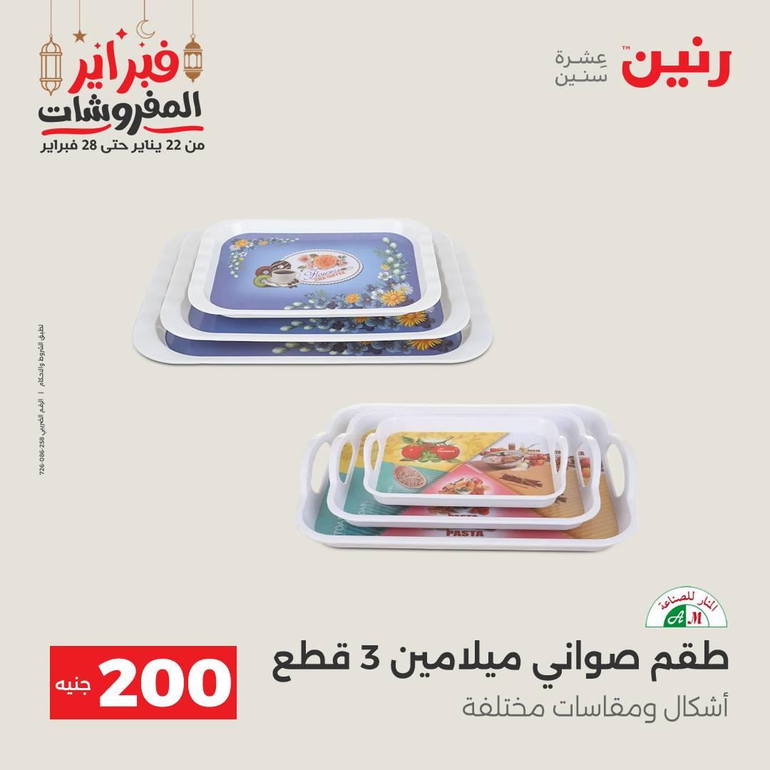عروض رنين عرض الـ200 جنية 22-23 فبراير 2026 صفحة 34 - raneen offers 22-23 February 2026 page 34
