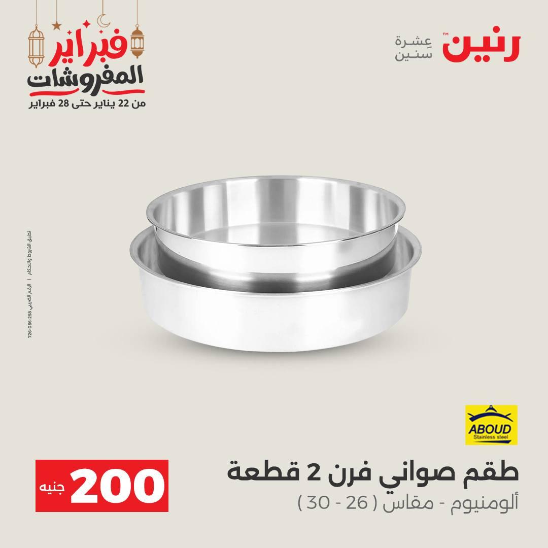 عروض رنين عرض الـ200 جنية 22-23 فبراير 2026 صفحة 35 - raneen offers 22-23 February 2026 page 35