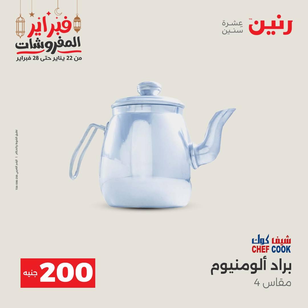 عروض رنين عرض الـ200 جنية 22-23 فبراير 2026 صفحة 36 - raneen offers 22-23 February 2026 page 36