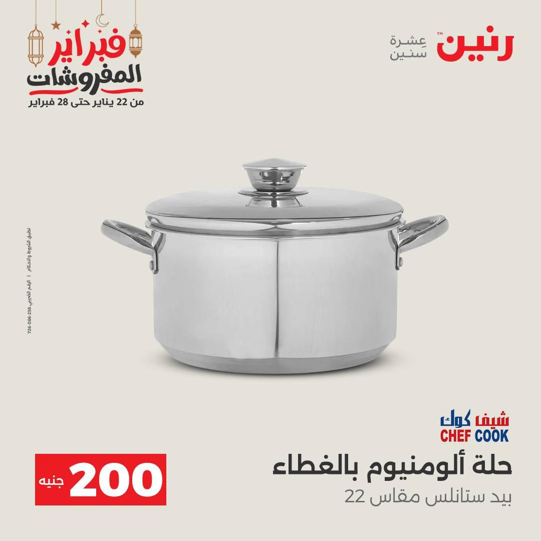 عروض رنين عرض الـ200 جنية 22-23 فبراير 2026 صفحة 37 - raneen offers 22-23 February 2026 page 37