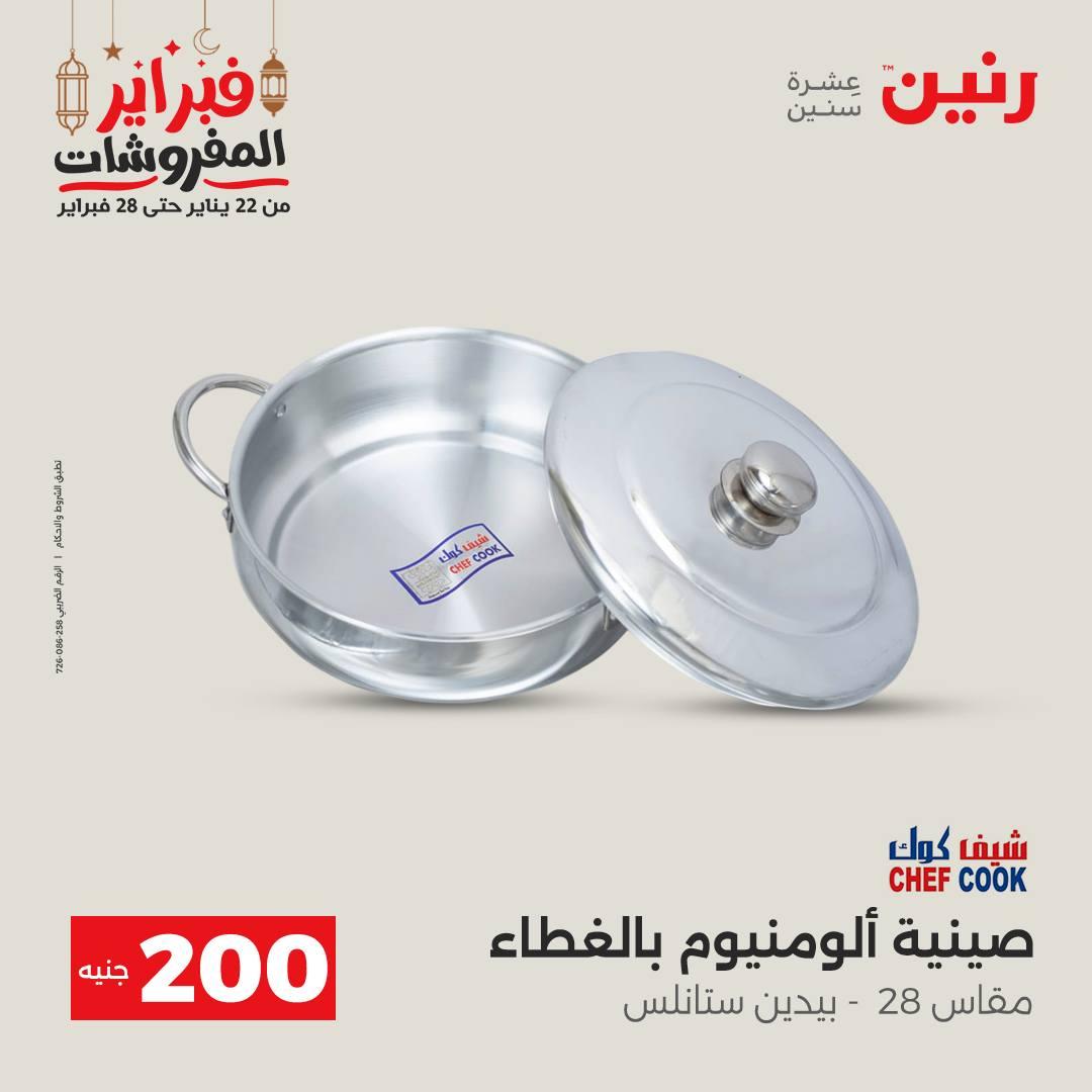 عروض رنين عرض الـ200 جنية 22-23 فبراير 2026 صفحة 39 - raneen offers 22-23 February 2026 page 39