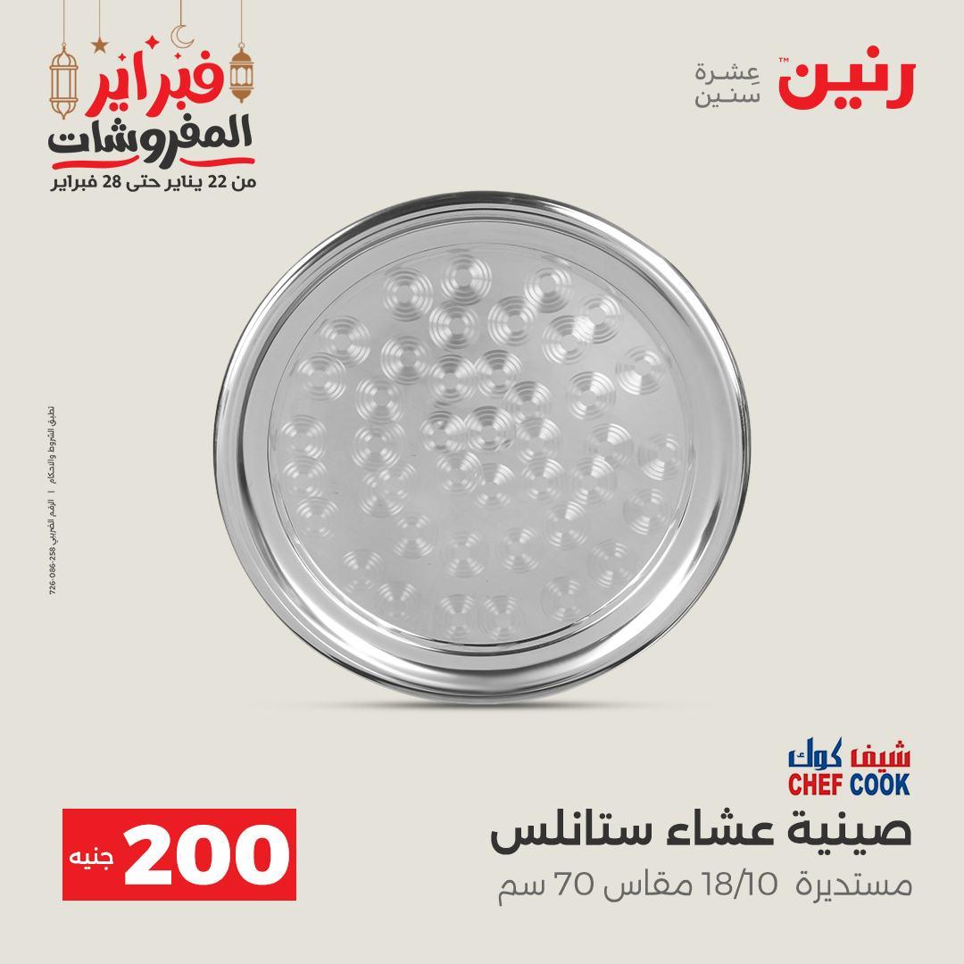 عروض رنين عرض الـ200 جنية 22-23 فبراير 2026 صفحة 43 - raneen offers 22-23 February 2026 page 43