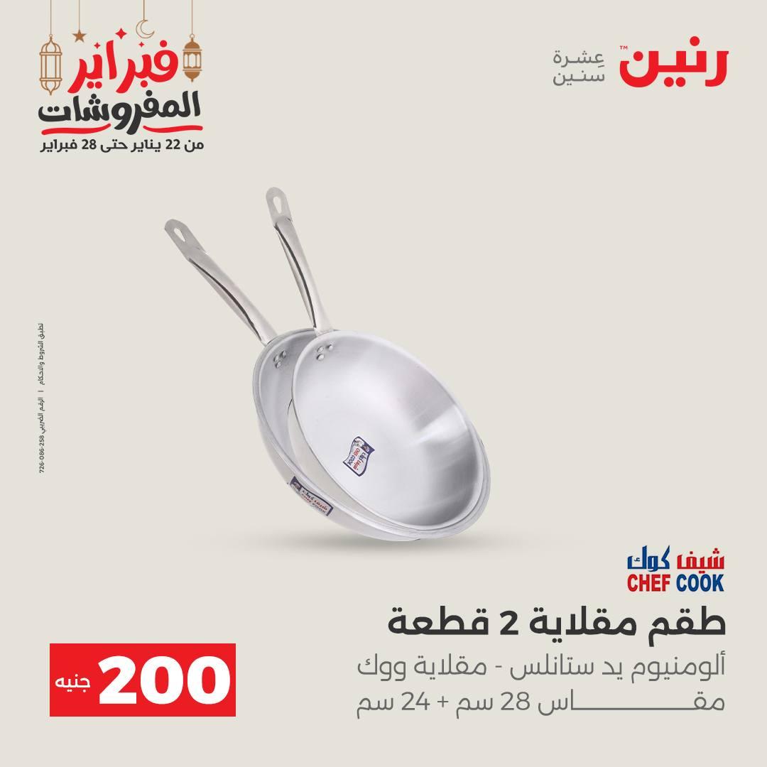 عروض رنين عرض الـ200 جنية 22-23 فبراير 2026 صفحة 44 - raneen offers 22-23 February 2026 page 44