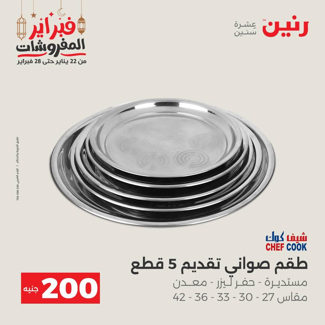 عروض رنين عرض الـ200 جنية 22-23 فبراير 2026 صفحة 45 - raneen offers 22-23 February 2026 page 45