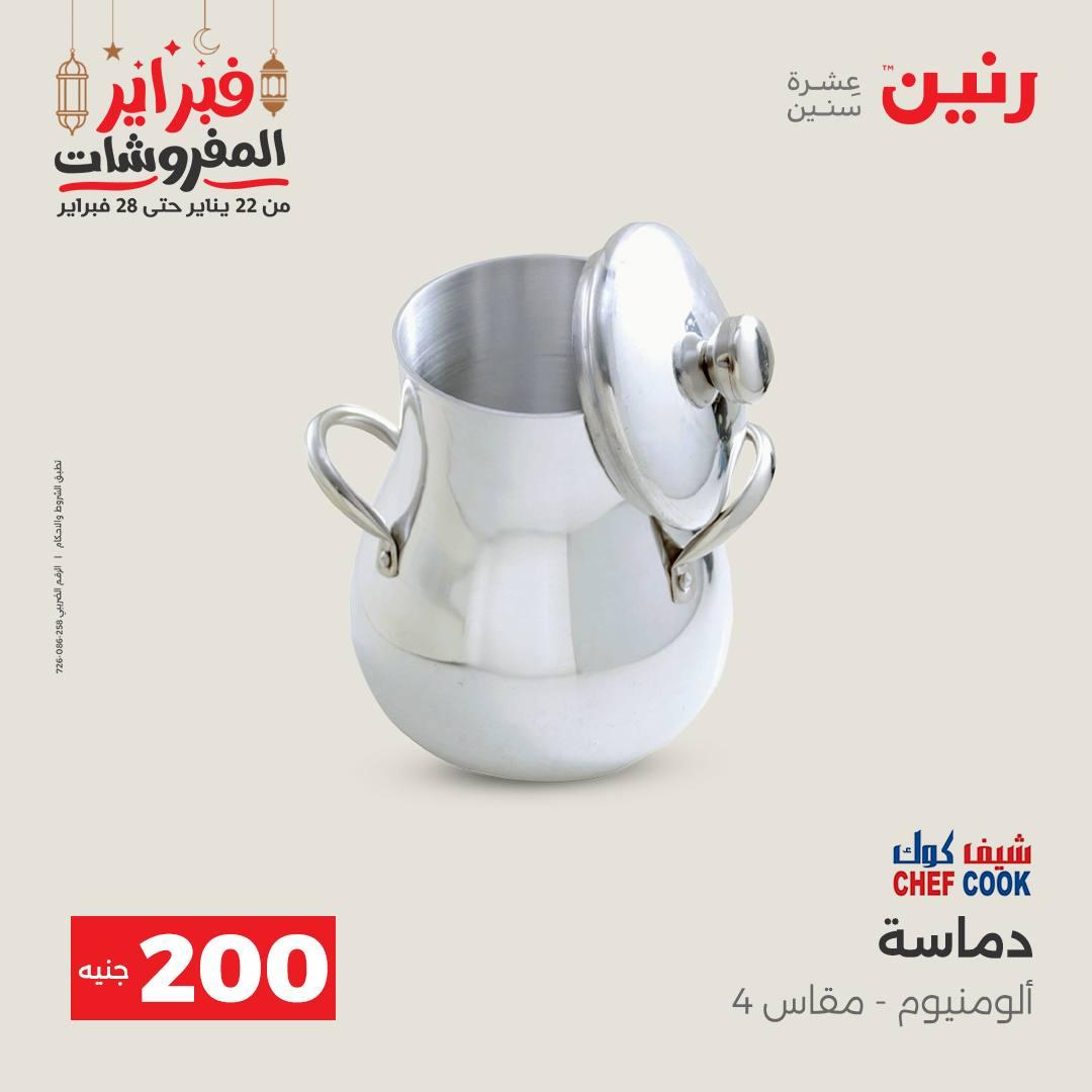 عروض رنين عرض الـ200 جنية 22-23 فبراير 2026 صفحة 46 - raneen offers 22-23 February 2026 page 46