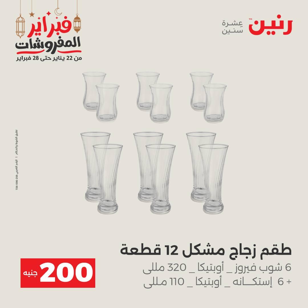 عروض رنين عرض الـ200 جنية 22-23 فبراير 2026 صفحة 48 - raneen offers 22-23 February 2026 page 48