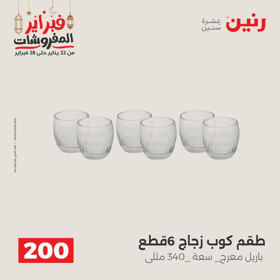 عروض رنين عرض الـ200 جنية 22-23 فبراير 2026 صفحة 49 - raneen offers 22-23 February 2026 page 49