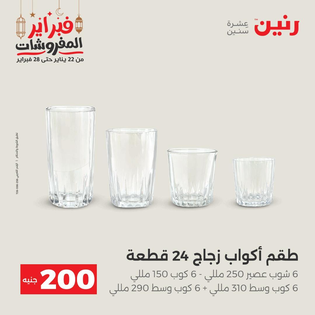 عروض رنين عرض الـ200 جنية 22-23 فبراير 2026 صفحة 50 - raneen offers 22-23 February 2026 page 50