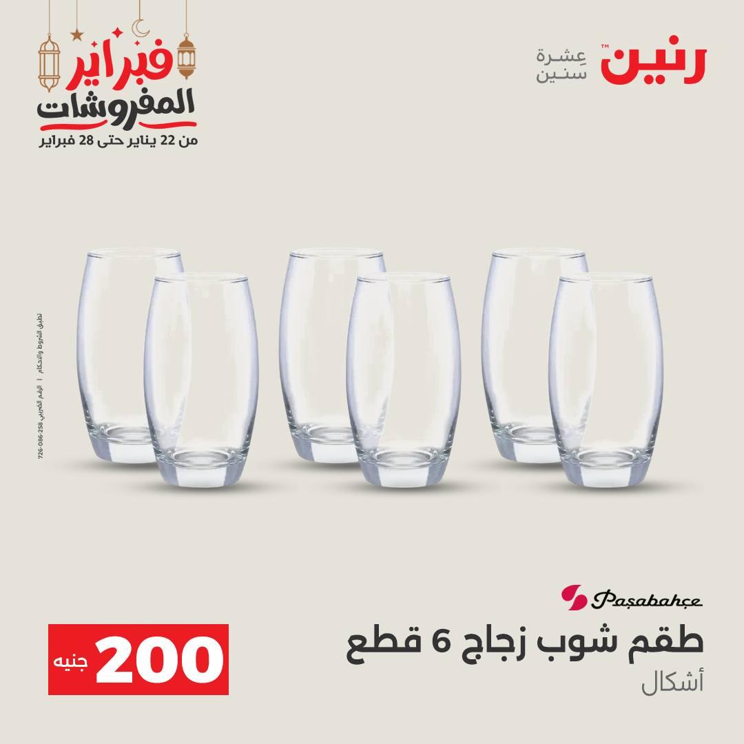 عروض رنين عرض الـ200 جنية 22-23 فبراير 2026 صفحة 51 - raneen offers 22-23 February 2026 page 51