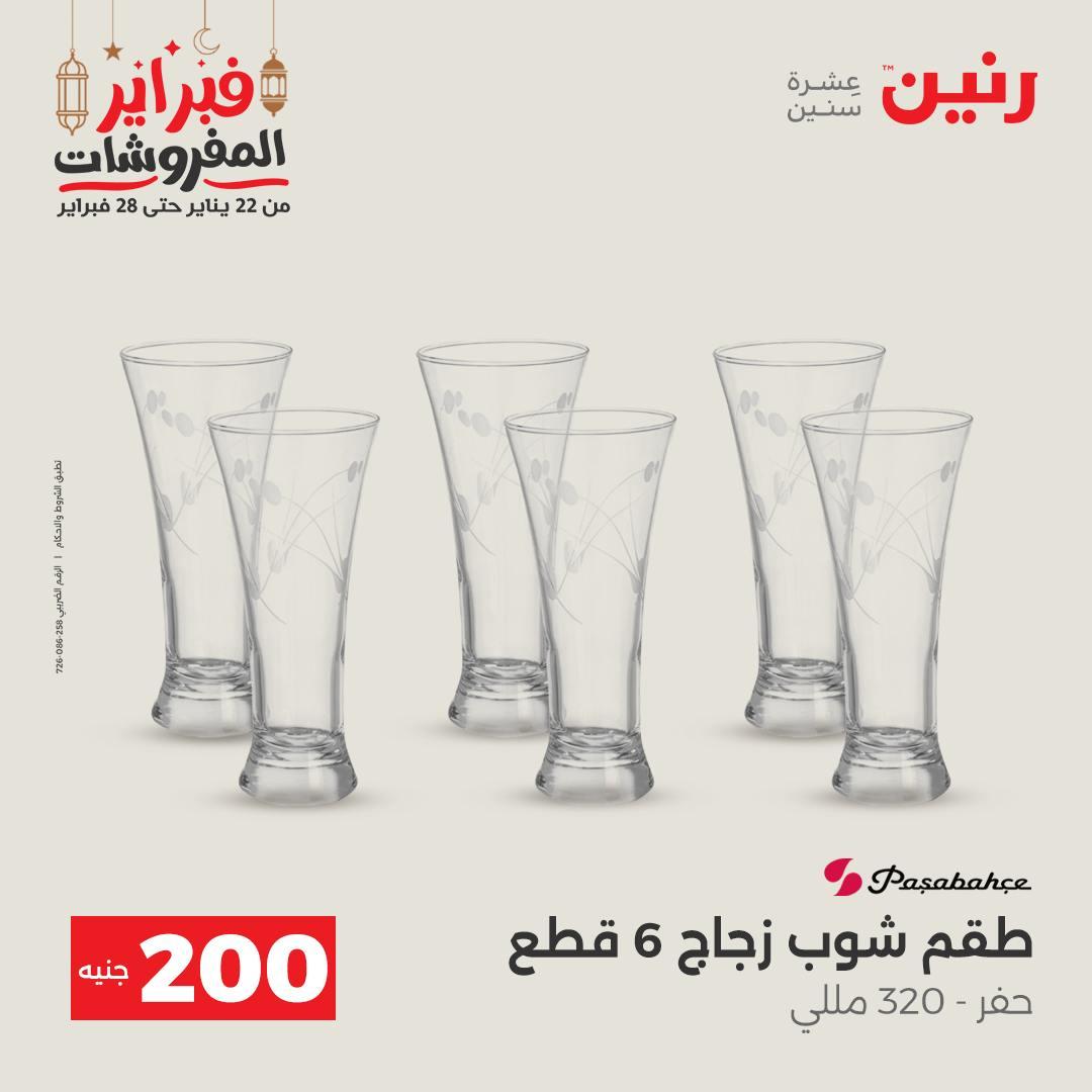 عروض رنين عرض الـ200 جنية 22-23 فبراير 2026 صفحة 52 - raneen offers 22-23 February 2026 page 52