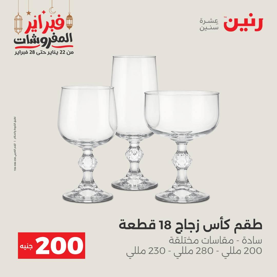 عروض رنين عرض الـ200 جنية 22-23 فبراير 2026 صفحة 54 - raneen offers 22-23 February 2026 page 54