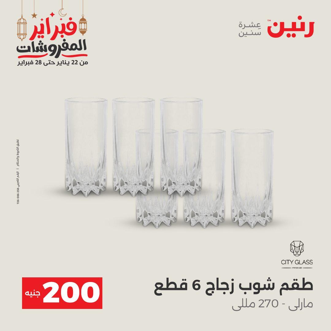 عروض رنين عرض الـ200 جنية 22-23 فبراير 2026 صفحة 55 - raneen offers 22-23 February 2026 page 55