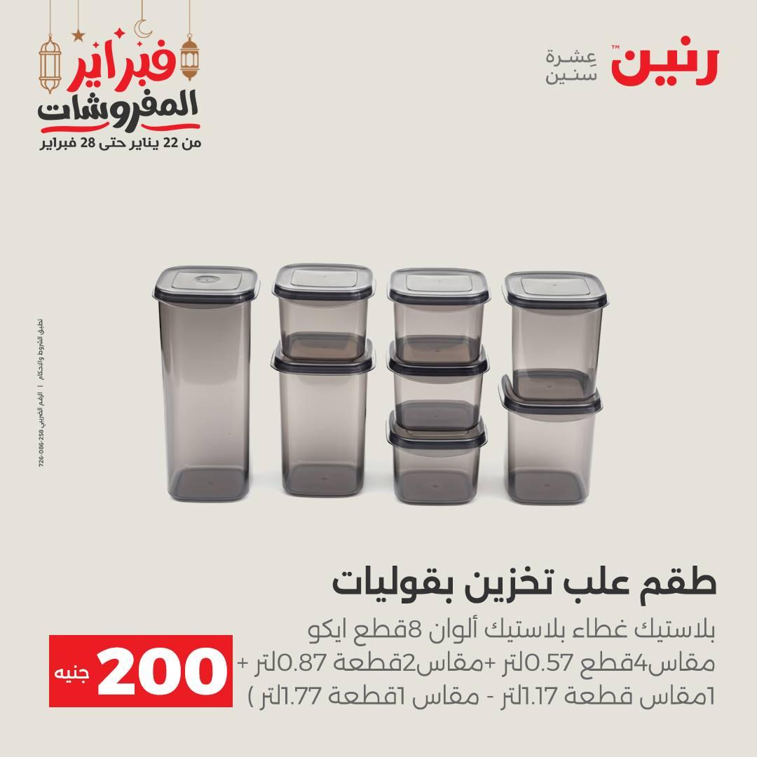 عروض رنين عرض الـ200 جنية 22-23 فبراير 2026 صفحة 56 - raneen offers 22-23 February 2026 page 56