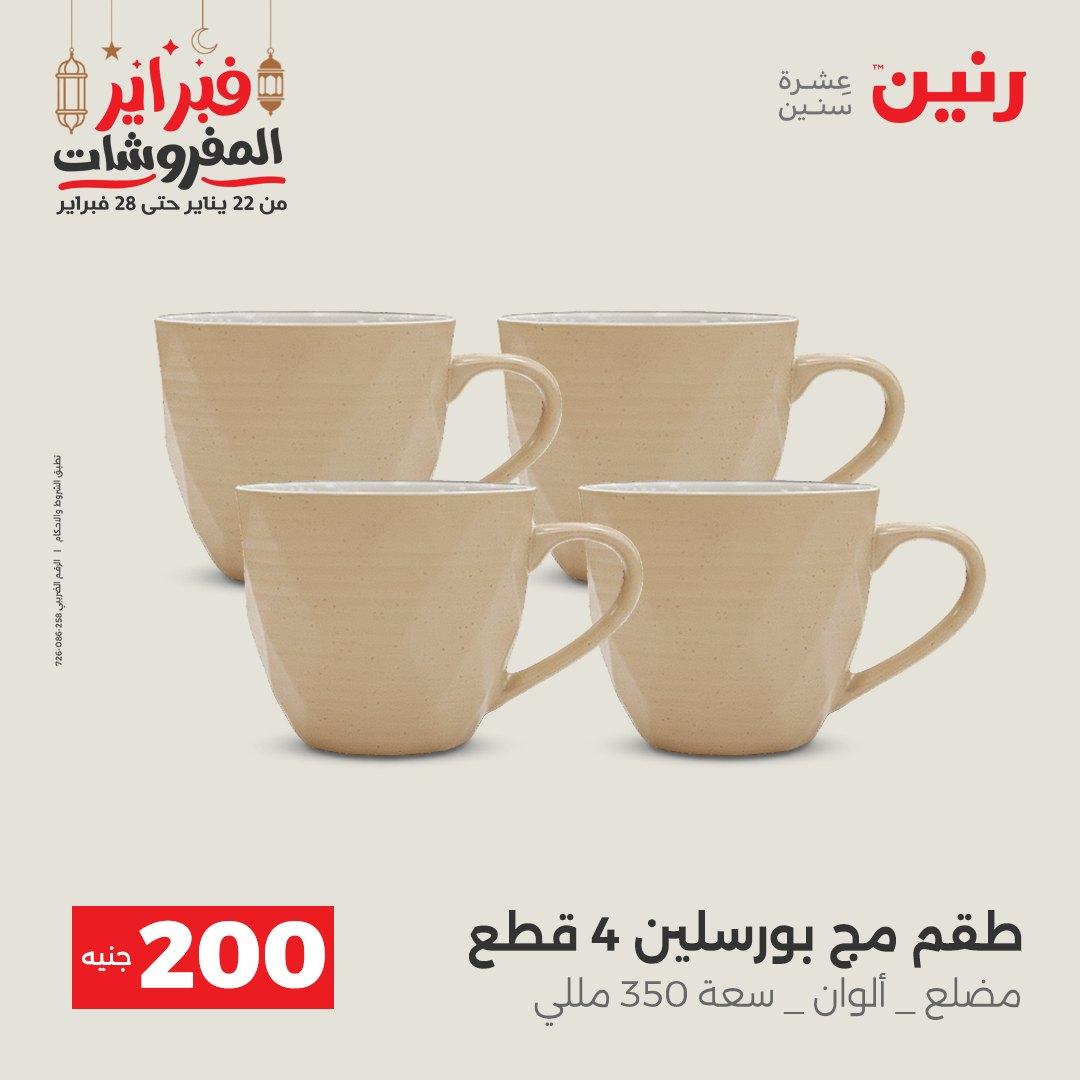 عروض رنين عرض الـ200 جنية 22-23 فبراير 2026 صفحة 57 - raneen offers 22-23 February 2026 page 57