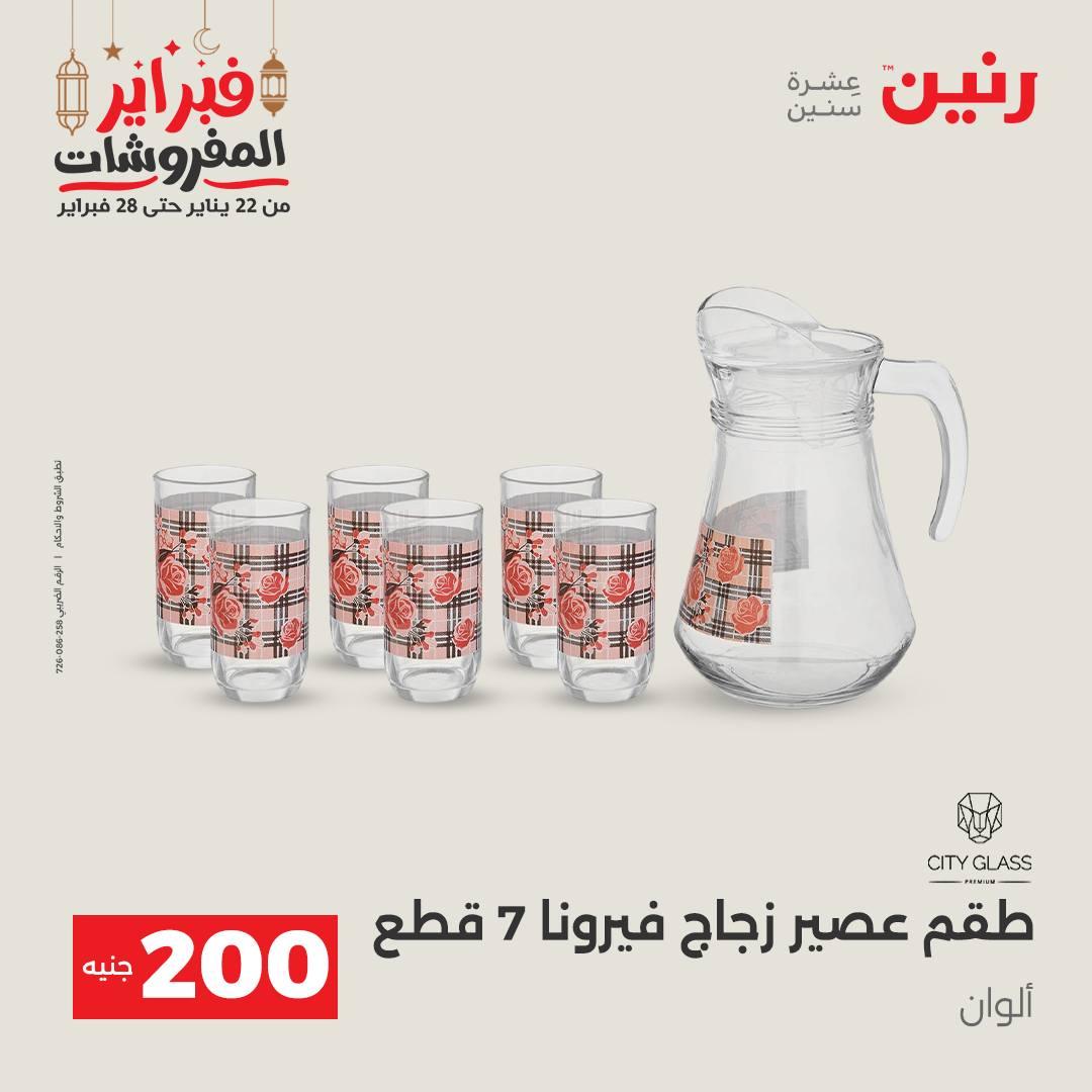 عروض رنين عرض الـ200 جنية 22-23 فبراير 2026 صفحة 58 - raneen offers 22-23 February 2026 page 58