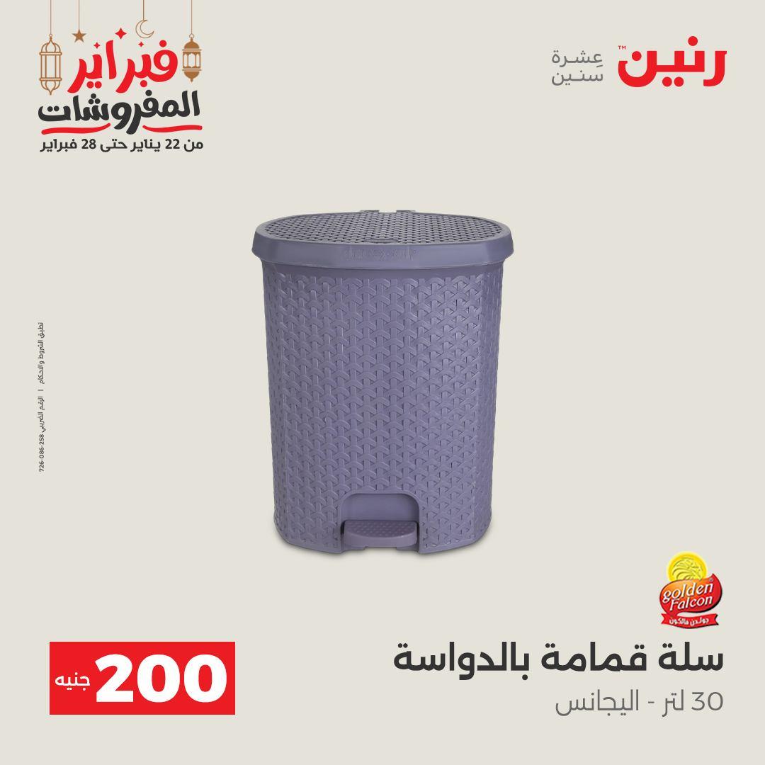 عروض رنين عرض الـ200 جنية 22-23 فبراير 2026 صفحة 7 - raneen offers 22-23 February 2026 page 7