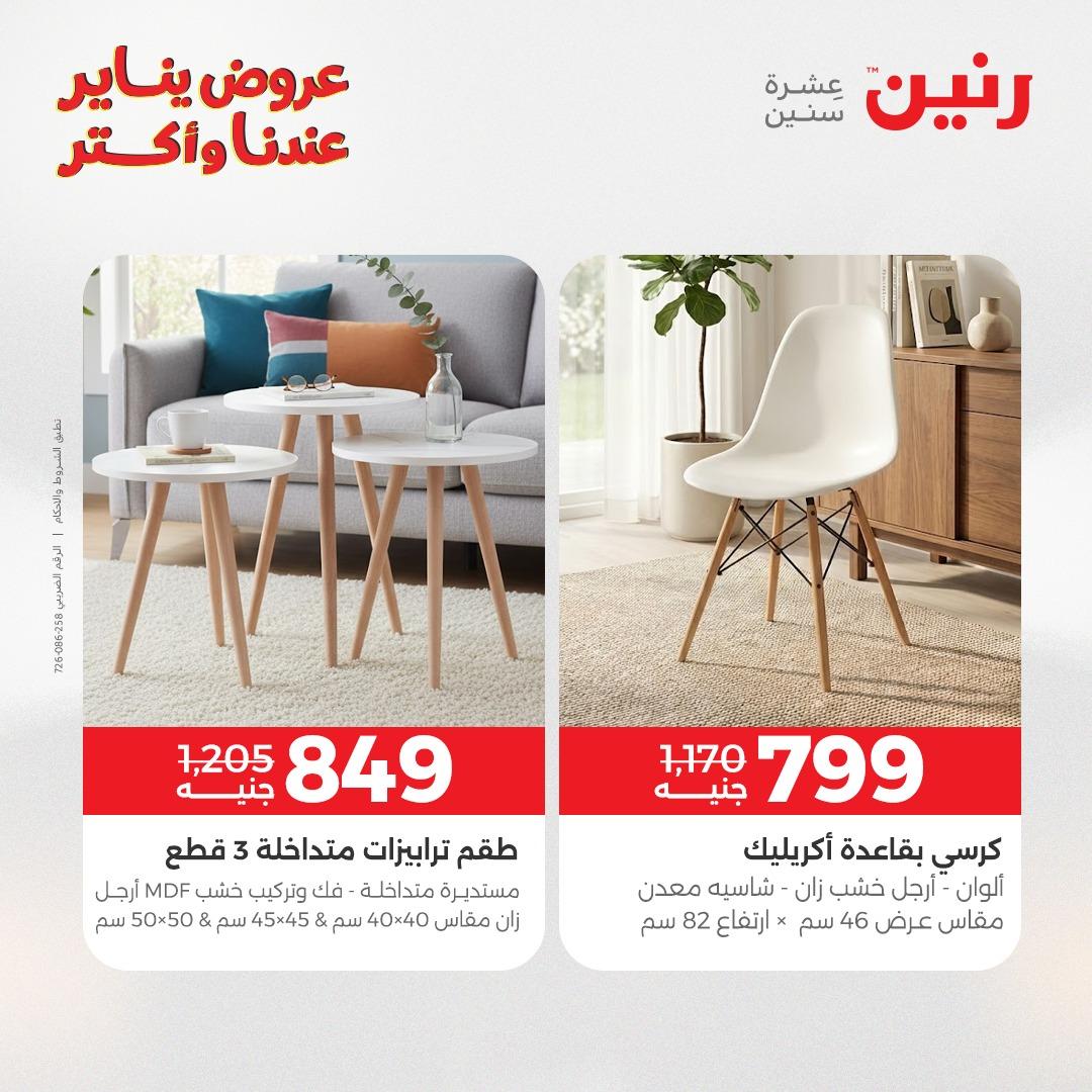 عروض رنين 22-24 يناير 2026 صفحة 11 - raneen offers 22-24 January 2026 page 11