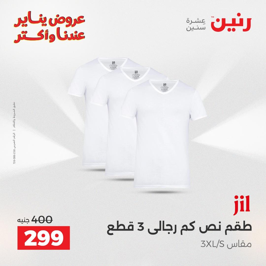 عروض رنين 22-24 يناير 2026 صفحة 73 - raneen offers 22-24 January 2026 page 73