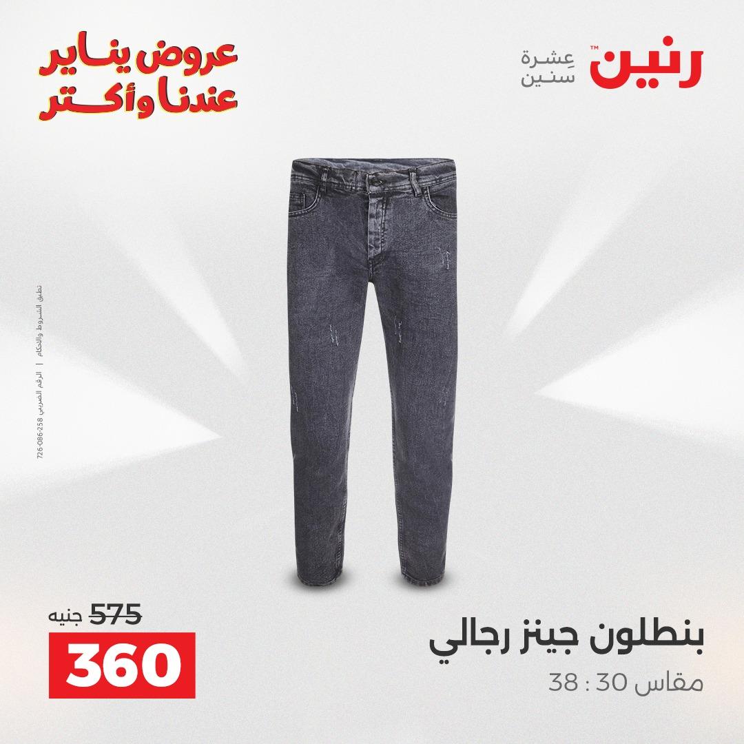 عروض رنين 22-24 يناير 2026 صفحة 75 - raneen offers 22-24 January 2026 page 75